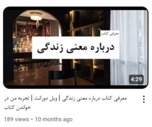 ویدیو معرفی کتاب درباره معنی زندگی - کانال یوتیوب معرفی کتاب