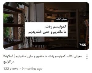 معرفی کتاب کمونیسم رفت ما ماندیم و حتی خندیدیم - کانال یوتیوب معرفی کتاب
