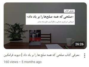 معرفی کتاب صلحی که همه صلح ها را بر باد داد - کانال یوتیوب معرفی کتاب