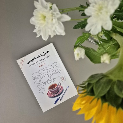 کتاب اصول شکسته نویسی علی صلح جو تصویر جلد کامل با فنجان چای و گل