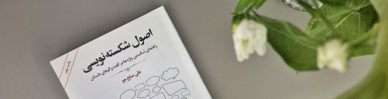 اصول شکسته نویسی علی صلح جو تصویر هدر